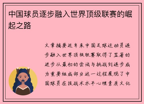 中国球员逐步融入世界顶级联赛的崛起之路