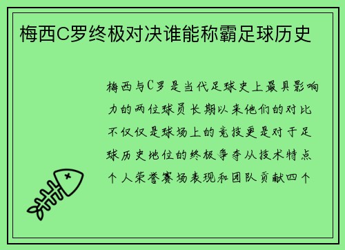 梅西C罗终极对决谁能称霸足球历史