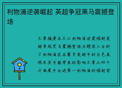 利物浦逆袭崛起 英超争冠黑马震撼登场