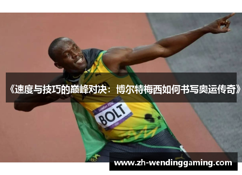 《速度与技巧的巅峰对决：博尔特梅西如何书写奥运传奇》