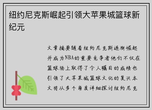 纽约尼克斯崛起引领大苹果城篮球新纪元