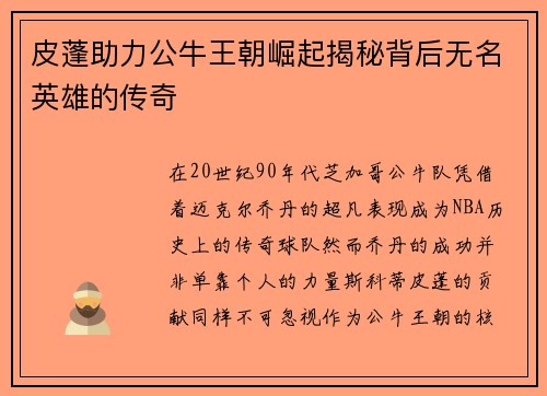 皮蓬助力公牛王朝崛起揭秘背后无名英雄的传奇