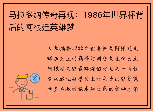 马拉多纳传奇再现：1986年世界杯背后的阿根廷英雄梦