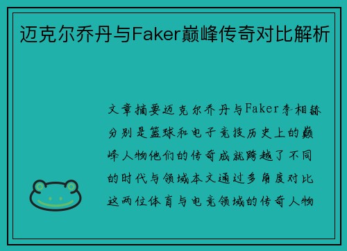 迈克尔乔丹与Faker巅峰传奇对比解析