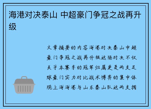 海港对决泰山 中超豪门争冠之战再升级
