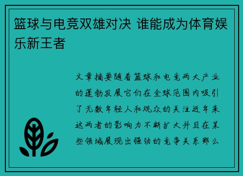 篮球与电竞双雄对决 谁能成为体育娱乐新王者