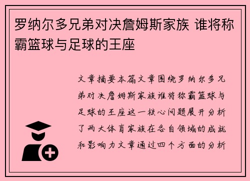 罗纳尔多兄弟对决詹姆斯家族 谁将称霸篮球与足球的王座