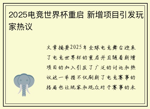 2025电竞世界杯重启 新增项目引发玩家热议