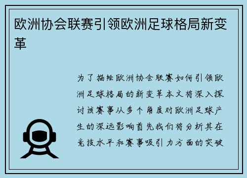 欧洲协会联赛引领欧洲足球格局新变革