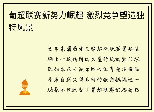 葡超联赛新势力崛起 激烈竞争塑造独特风景
