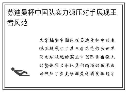 苏迪曼杯中国队实力碾压对手展现王者风范