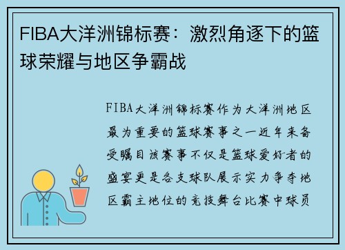 FIBA大洋洲锦标赛：激烈角逐下的篮球荣耀与地区争霸战
