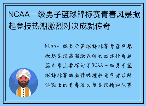 NCAA一级男子篮球锦标赛青春风暴掀起竞技热潮激烈对决成就传奇