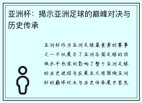亚洲杯：揭示亚洲足球的巅峰对决与历史传承