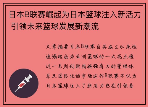 日本B联赛崛起为日本篮球注入新活力 引领未来篮球发展新潮流