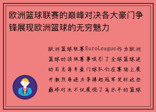 欧洲篮球联赛的巅峰对决各大豪门争锋展现欧洲篮球的无穷魅力