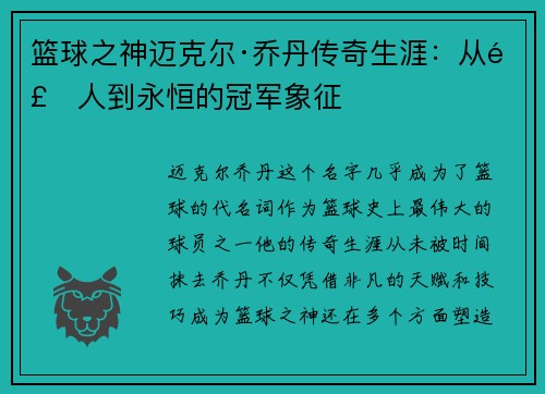 篮球之神迈克尔·乔丹传奇生涯：从飞人到永恒的冠军象征