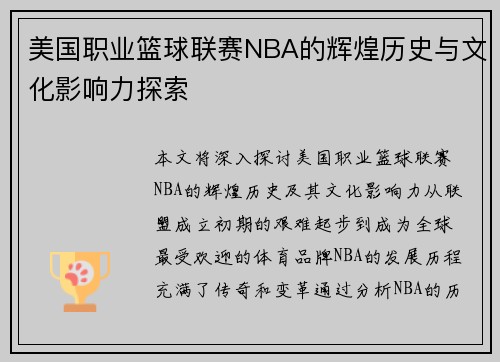 美国职业篮球联赛NBA的辉煌历史与文化影响力探索