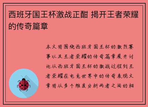 西班牙国王杯激战正酣 揭开王者荣耀的传奇篇章