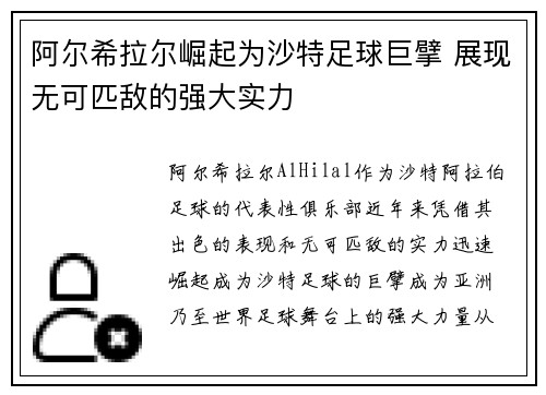 阿尔希拉尔崛起为沙特足球巨擘 展现无可匹敌的强大实力
