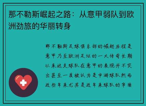 那不勒斯崛起之路：从意甲弱队到欧洲劲旅的华丽转身