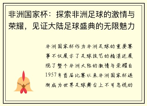 非洲国家杯：探索非洲足球的激情与荣耀，见证大陆足球盛典的无限魅力