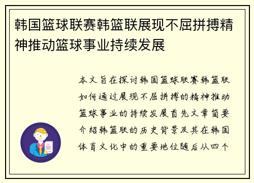 韩国篮球联赛韩篮联展现不屈拼搏精神推动篮球事业持续发展