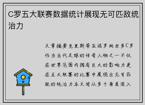 C罗五大联赛数据统计展现无可匹敌统治力