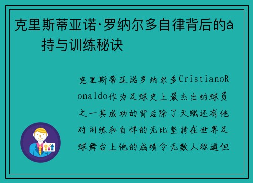 克里斯蒂亚诺·罗纳尔多自律背后的坚持与训练秘诀