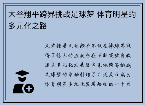大谷翔平跨界挑战足球梦 体育明星的多元化之路
