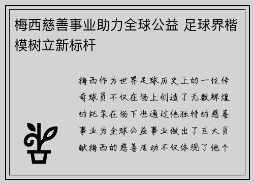梅西慈善事业助力全球公益 足球界楷模树立新标杆