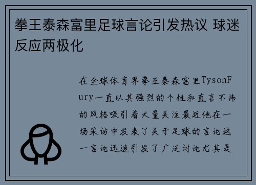拳王泰森富里足球言论引发热议 球迷反应两极化