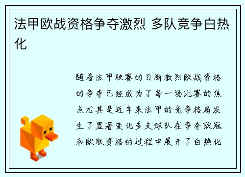 法甲欧战资格争夺激烈 多队竞争白热化