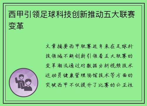 西甲引领足球科技创新推动五大联赛变革