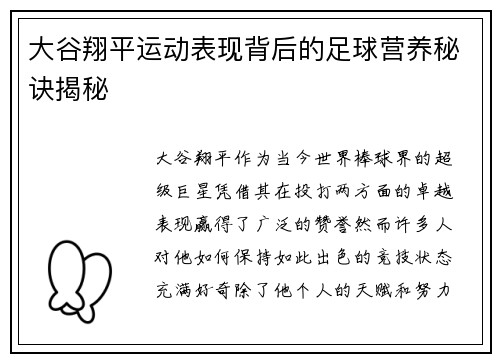 大谷翔平运动表现背后的足球营养秘诀揭秘