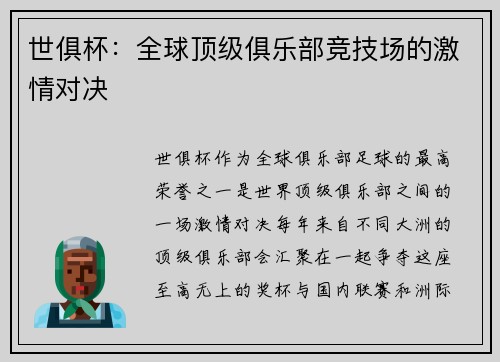 世俱杯：全球顶级俱乐部竞技场的激情对决