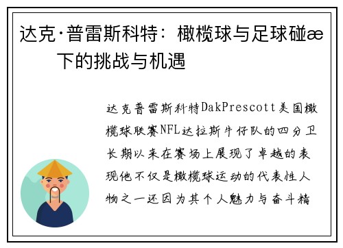 达克·普雷斯科特：橄榄球与足球碰撞下的挑战与机遇