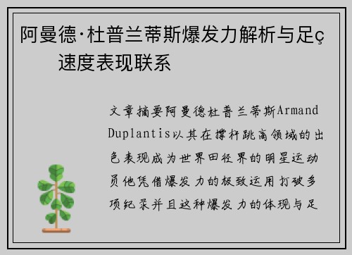 阿曼德·杜普兰蒂斯爆发力解析与足球速度表现联系