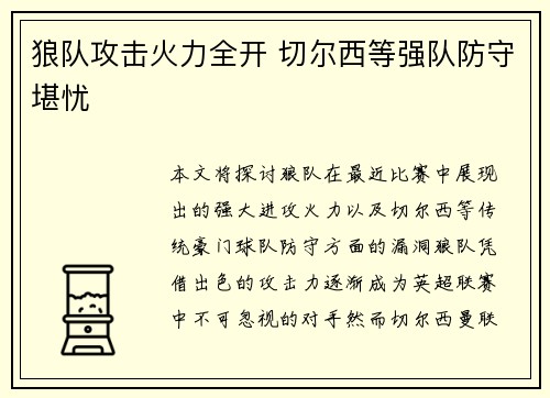狼队攻击火力全开 切尔西等强队防守堪忧
