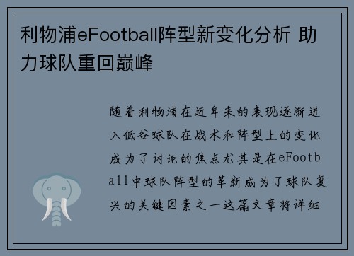 利物浦eFootball阵型新变化分析 助力球队重回巅峰