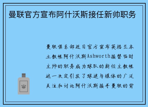 曼联官方宣布阿什沃斯接任新帅职务