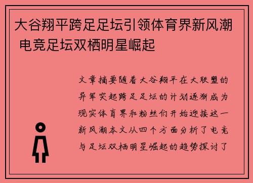 大谷翔平跨足足坛引领体育界新风潮 电竞足坛双栖明星崛起