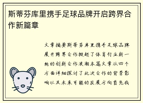 斯蒂芬库里携手足球品牌开启跨界合作新篇章