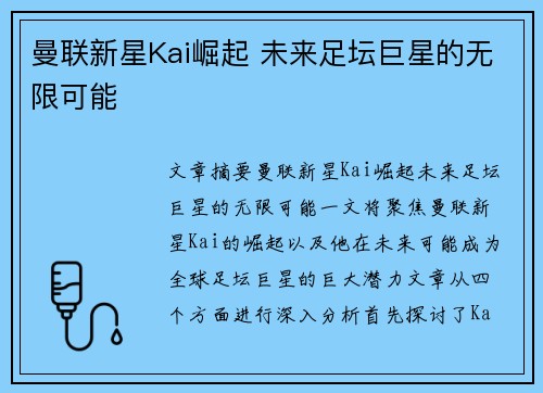 曼联新星Kai崛起 未来足坛巨星的无限可能