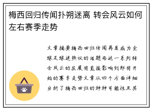 梅西回归传闻扑朔迷离 转会风云如何左右赛季走势