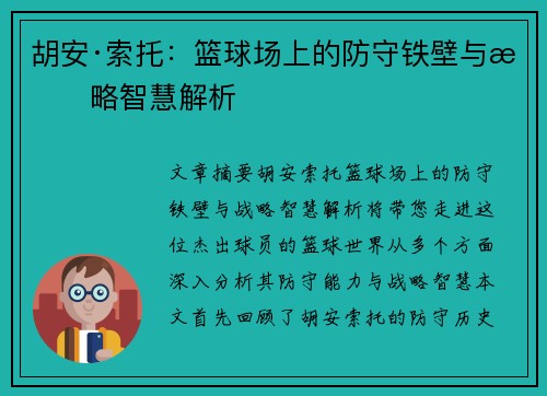 胡安·索托：篮球场上的防守铁壁与战略智慧解析