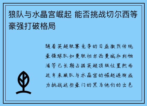 狼队与水晶宫崛起 能否挑战切尔西等豪强打破格局