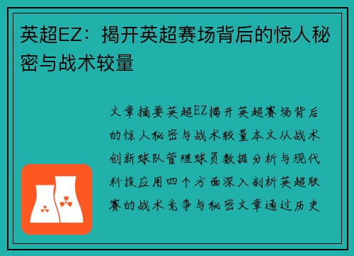 英超EZ：揭开英超赛场背后的惊人秘密与战术较量