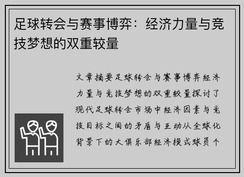 足球转会与赛事博弈：经济力量与竞技梦想的双重较量