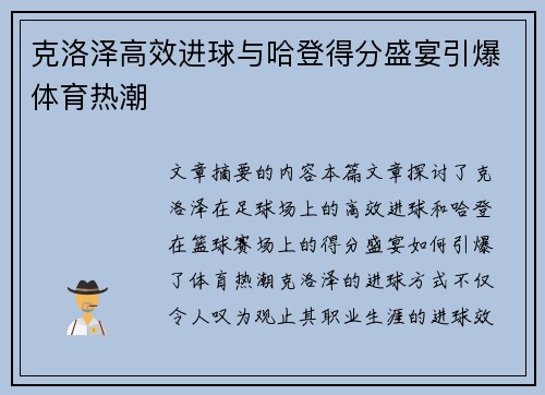 克洛泽高效进球与哈登得分盛宴引爆体育热潮